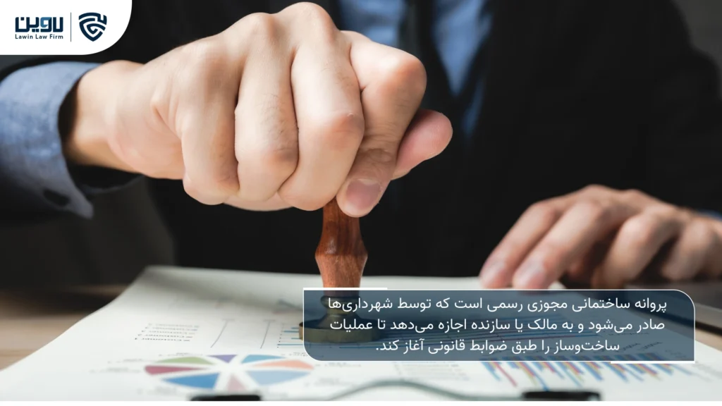 تصویر الزام شهرداری به صدور پروانه ساختمانی- شرکت خدمات حقوقی لاوین