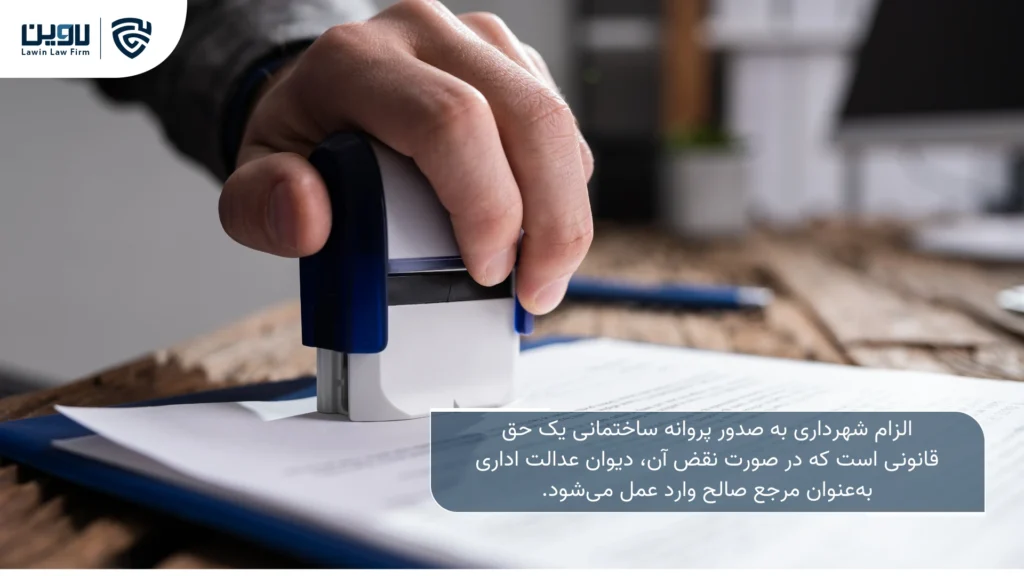 تصویر الزام شهرداری به صدور پروانه ساختمانی- شرکت خدمات حقوقی لاوین