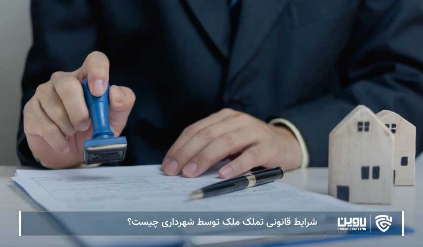 تصویر تملک ملک توسط شهرداری- شرکت خدمات حقوقی لاوین