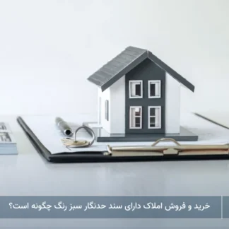 تصویر خرید و فروش املاک دارای سند حدنگار سبز رنگ- شرکت خدمات حقوقی لاوین
