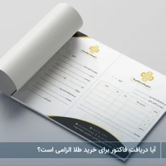 تصویر دریافت فاکتور برای خرید طلا- شرکت خدمات حقوقی لاوین