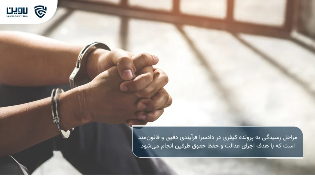 تصویر رسیدگی به پرونده کیفری در دادسرا- شرکت خدمات حقوقی لاوین