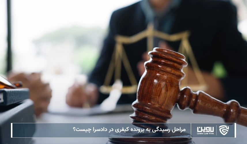 تصویر رسیدگی به پرونده کیفری در دادسرا- شرکت خدمات حقوقی لاوین