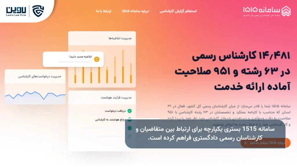 تصویر سامانه 1515- شرکت خدمات حقوقی لاوین