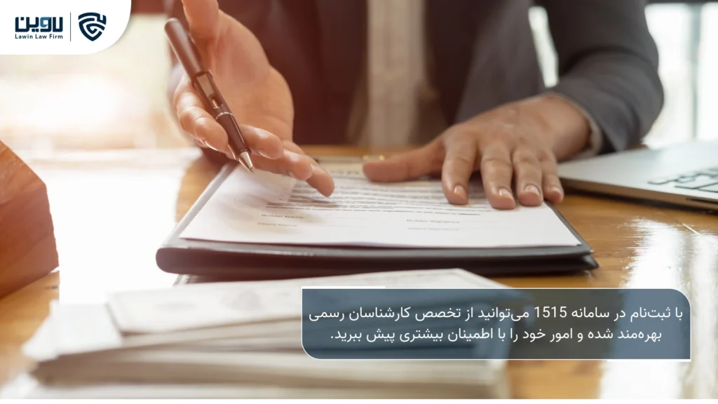 تصویر سامانه 1515- شرکت خدمات حقوقی لاوین