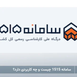 تصویر سامانه 1515- شرکت خدمات حقوقی لاوین