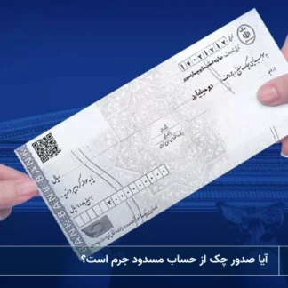 تصویر صدور چک از حساب مسدود- شرکت خدمات حقوقی لاوین