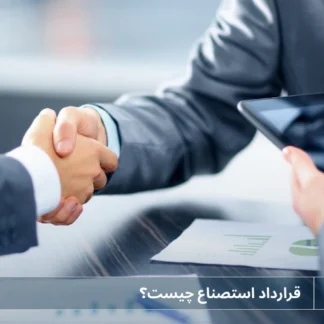 تصویر قرارداد استصناع چیست؟- شرکت خدمات حقوقی لاوین