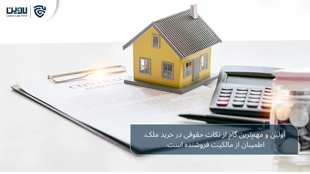 تصویر نکات حقوقی در خرید ملک- شرکت خدمات حقوقی لاوین