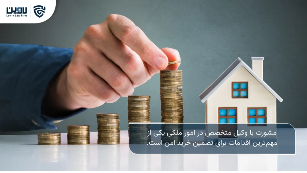 تصویر نکات حقوقی در خرید ملک- شرکت خدمات حقوقی لاوین