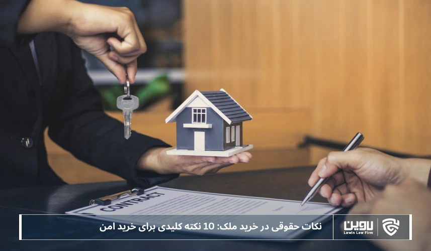 تصویر نکات حقوقی در خرید ملک- شرکت خدمات حقوقی لاوین