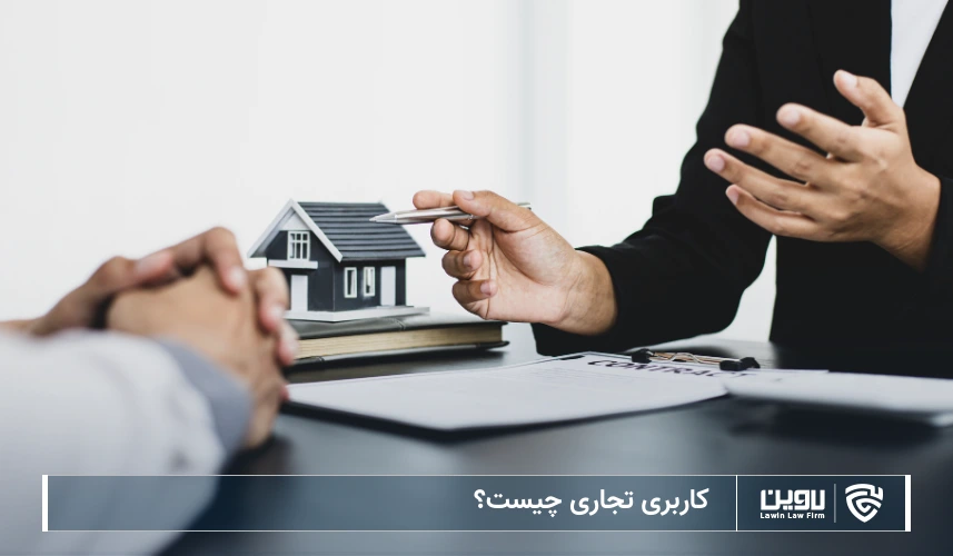 تصویر کاربری تجاری- شرکت خدمات حقوقی لاوین