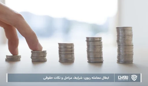تصویر ابطال معامله ربوی- شرکت خدمات حقوقی لاوین