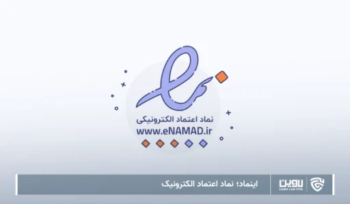 تصویر اینماد- شرکت خدمات حقوقی لاوین