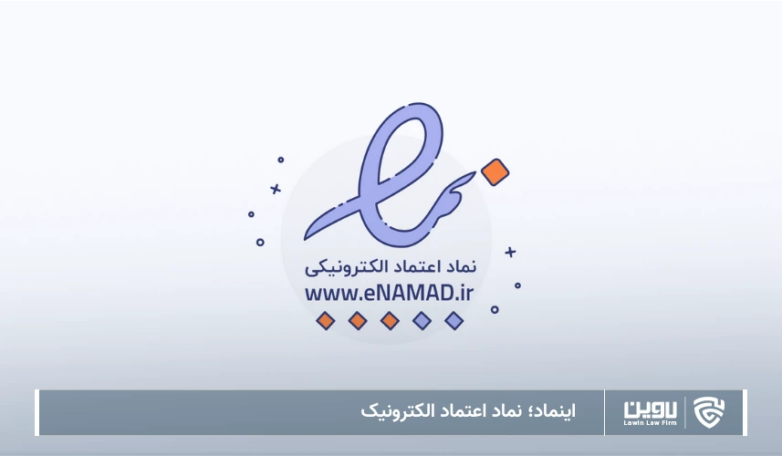 تصویر اینماد- شرکت خدمات حقوقی لاوین