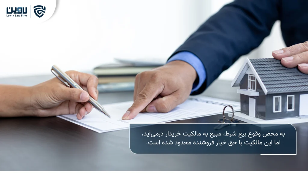 تصویر بیع شرط- شرکت خدمات حقوقی لاوین