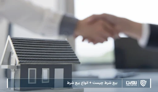 تصویر بیع شرط- شرکت خدمات حقوقی لاوین