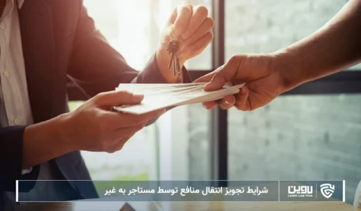 تصویر تجویز انتقال منافع- شرکت خدمات حقوقی لاوین