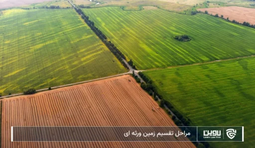 تصویر تقسیم زمین ورثه ای- شرکت خدمات حقوقی لاوین