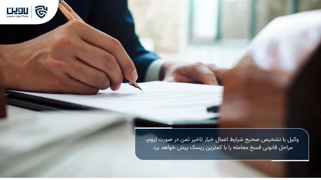 تصویر خیار تاخیر ثمن- شرکت خدمات حقوقی لاوین