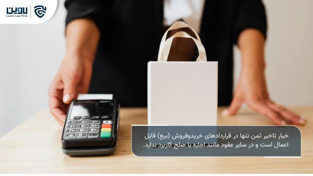 تصویر خیار تاخیر ثمن- شرکت خدمات حقوقی لاوین