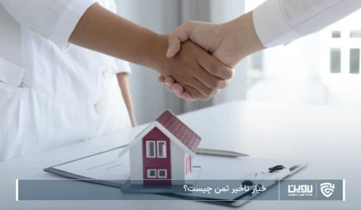 تصویر خیار تاخیر ثمن- شرکت خدمات حقوقی لاوین