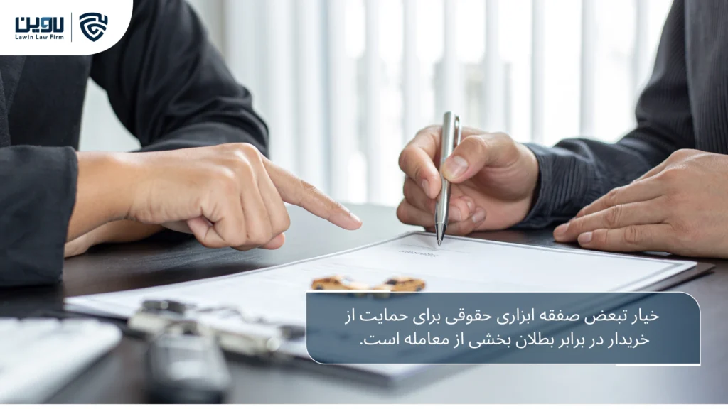 تصویر خیار تبعض صفقه- شرکت خدمات حقوقی لاوین