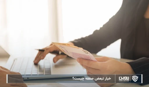 تصویر خیار تبعض صفقه- شرکت خدمات حقوقی لاوین