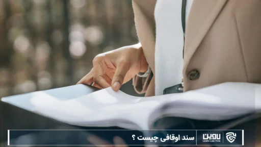 تصویر سند اوقافی چیست ؟ - شرکت خدمات حقوقی لاوین