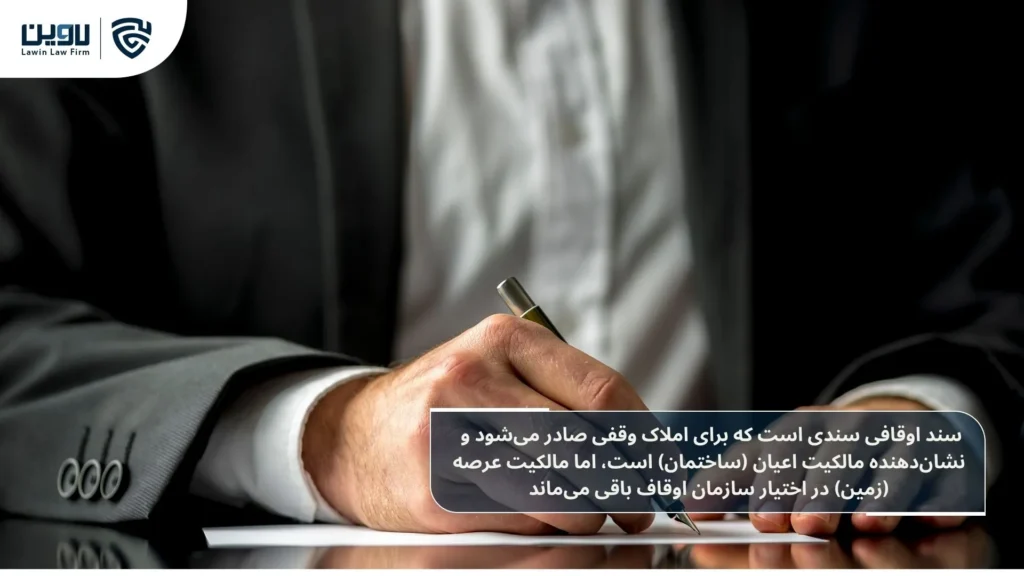 تصویر سند اوقافی چیست ؟ - شرکت خدمات حقوقی لاوین