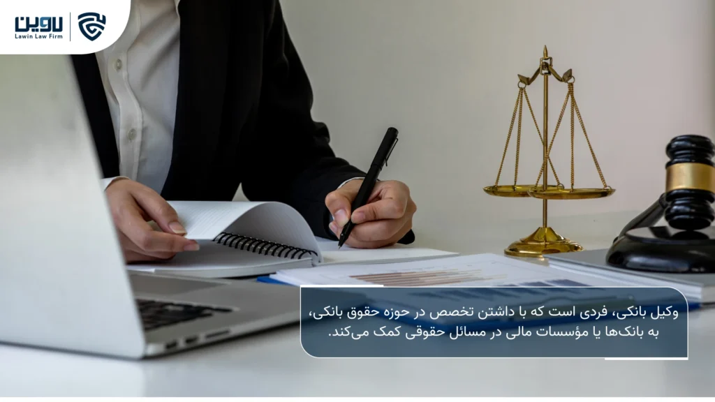 تصویر شرایط وکیل بانک شدن- شرکت خدمات حقوقی لاوین