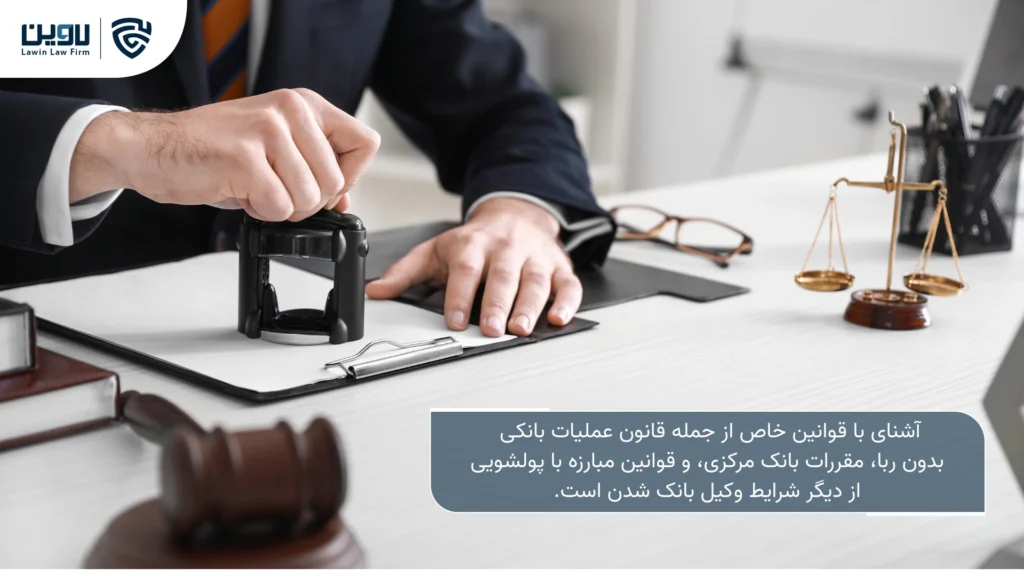 تصویر شرایط وکیل بانک شدن- شرکت خدمات حقوقی لاوین