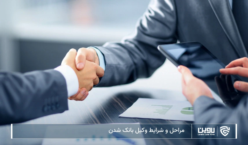 تصویر شرایط وکیل شدن- شرکت خدمات حقوقی لاوین