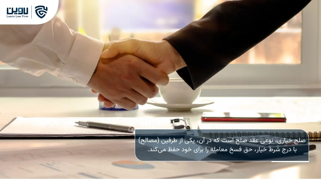 تصویر صلح خیاری- شرکت خدمات حقوقی لاوین