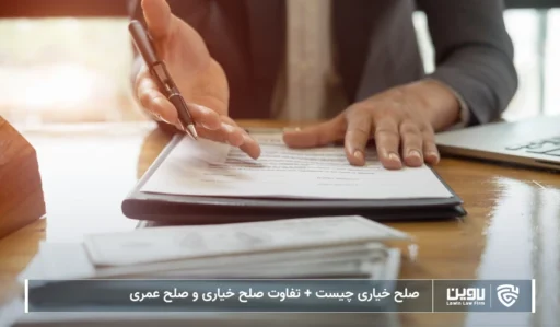 تصویر صلح خیاری- شرکت خدمات حقوقی لاوین