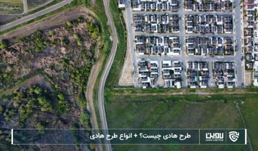 تصویر طرح هادی- شرکت خدمات حقوقی لاوین
