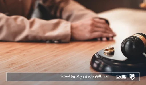 تصویر عده طلاق- شرکت خدمات حقوقی لاوین