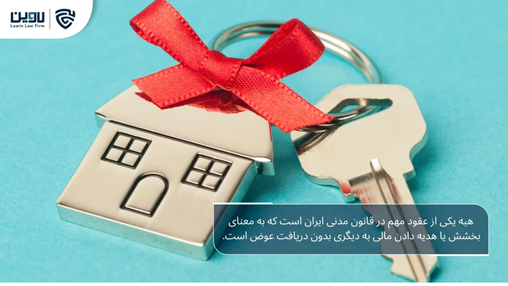 تصویر عقد هبه- شرکت خدمات حقوقی لاوین