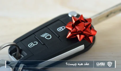 تصویر عقد هبه- شرکت خدمات حقوقی لاوین