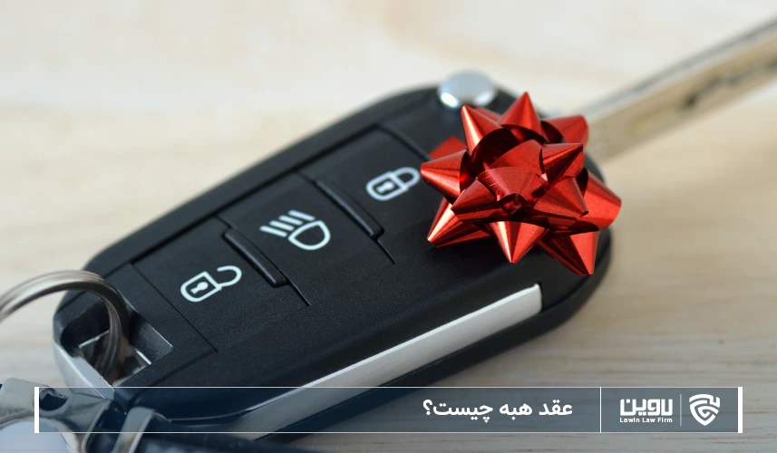تصویر عقد هبه- شرکت خدمات حقوقی لاوین