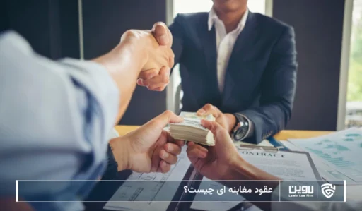 تصویر عقود مغابنه ای- شرکت خدمات حقوقی لاوین