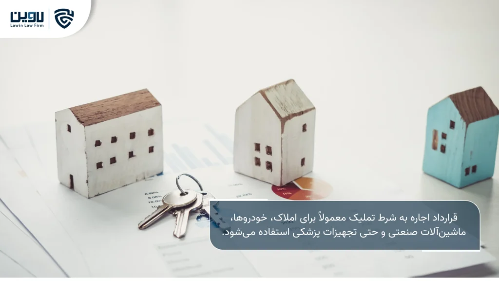 تصویر قرارداد اجاره به شرط تملیک- شرکت خدمات حقوقی لاوین
