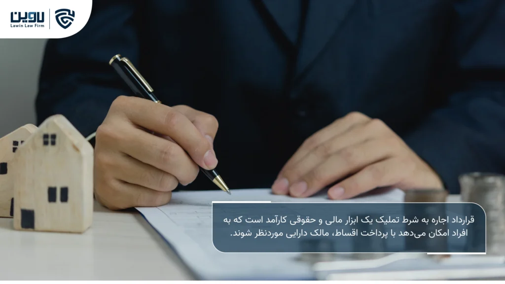 تصویر قرارداد اجاره به شرط تملیک- شرکت خدمات حقوقی لاوین