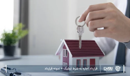 تصویر قرارداد اجاره به شرط تملیک- شرکت خدمات حقوقی لاوین