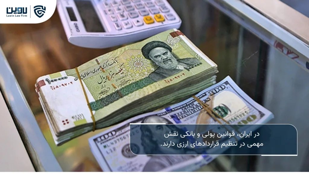 تصویر قرارداد ارزی چیست؟- شرکت خدمات حقوقی لاوین