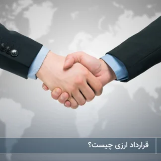 تصویر قرارداد ارزی چیست؟- شرکت خدمات حقوقی لاوین