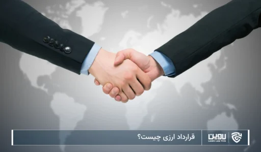 تصویر قرارداد ارزی چیست؟- شرکت خدمات حقوقی لاوین