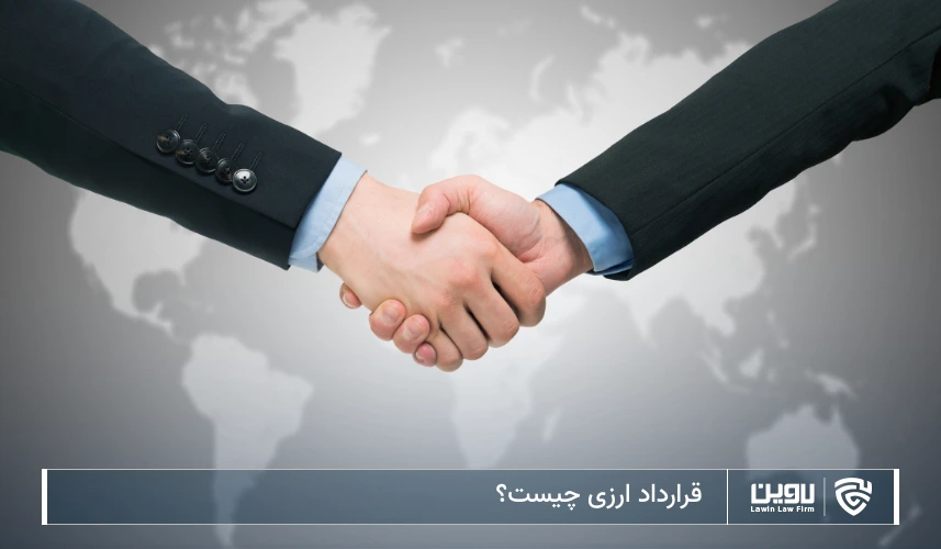 تصویر قرارداد ارزی چیست؟- شرکت خدمات حقوقی لاوین
