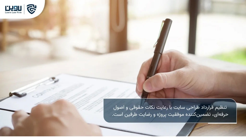 تصویر قرارداد طراحی سایت- شرکت خدمات حقوقی لاوین