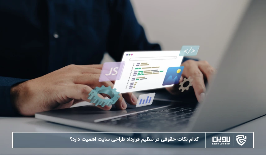 تصویر قرارداد طراحی سایت- شرکت خدمات حقوقی لاوین